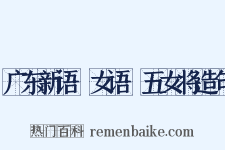 广东新语·女语·五女将造句是什么意思的图片